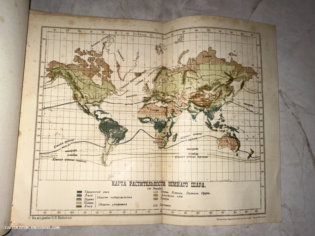 Разворот антикварной печатной карты мира с зонами растительности и подписями на русском языке дореволюционной орфографии.