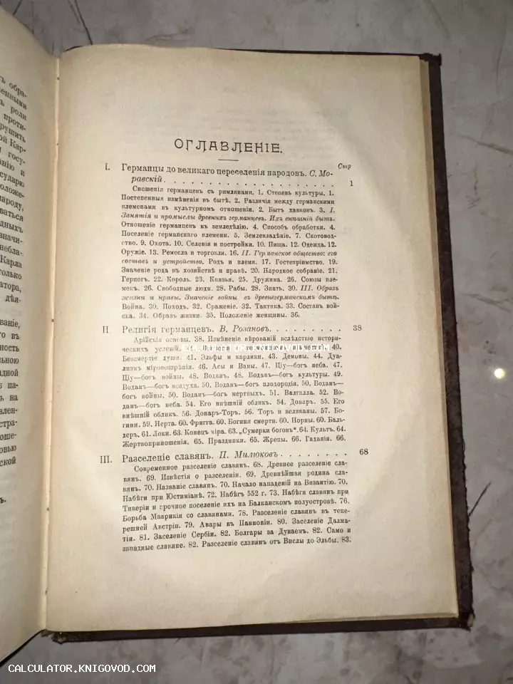 Фотография страницы оглавления старинной книги с разделами о германцах, религии и славянах на дореволюционном русском языке.