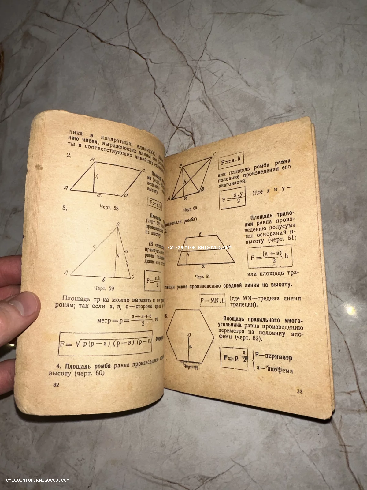 Разворот старой книги по геометрии с формулами вычисления площадей треугольника, ромба, трапеции и многоугольника.