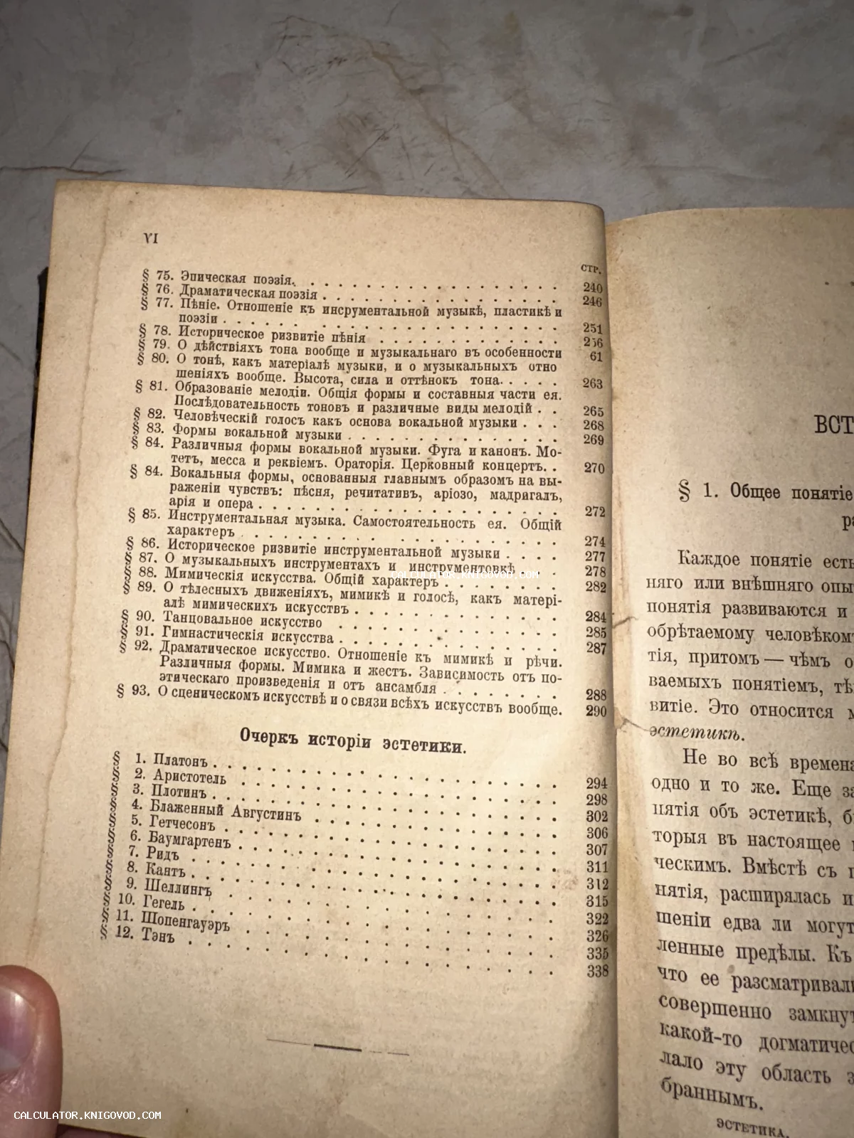 Разворот старинной книги с текстом в дореволюционной орфографии, содержащий разделы о теории музыки и истории эстетики.