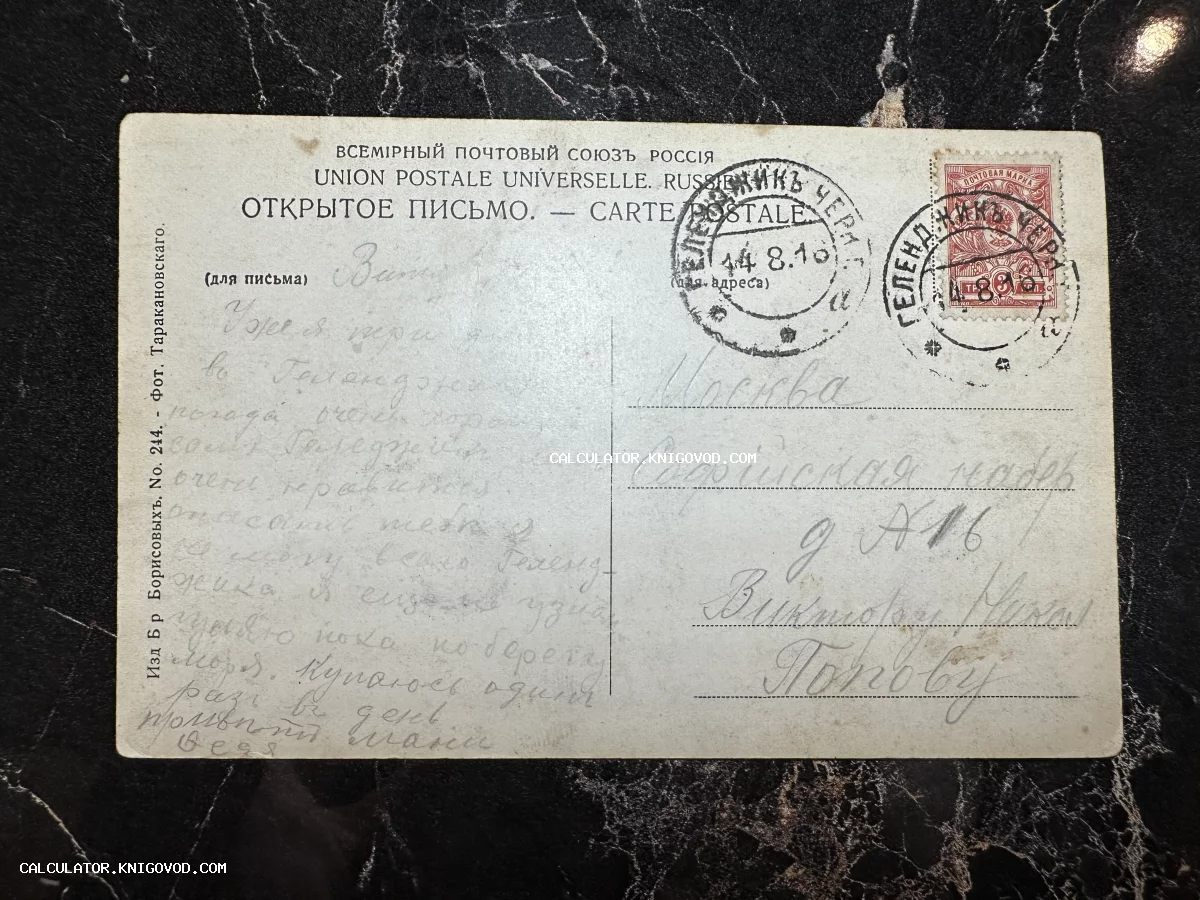Оборотная сторона почтовой открытки Российской Империи со штемпелем Геленджика 1910 года, маркой и рукописным текстом.