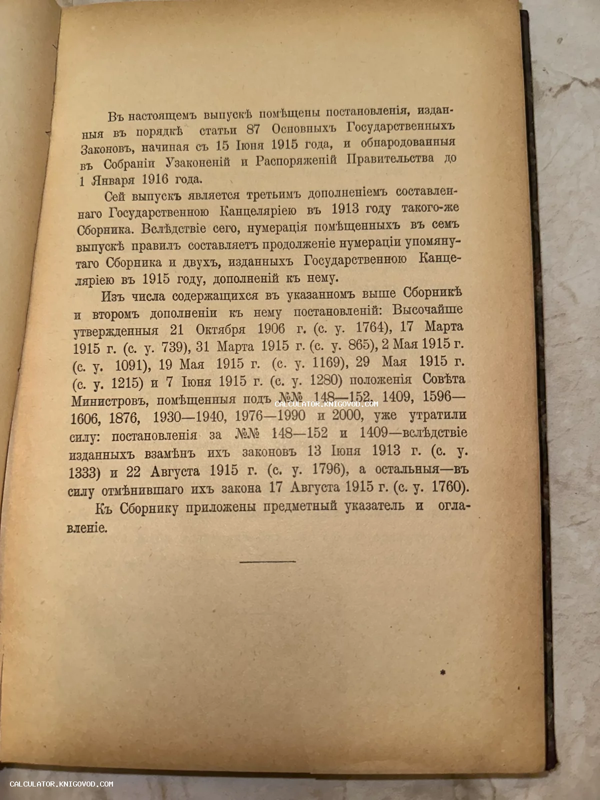 Страница антикварного юридического издания с текстом на дореволюционном русском языке, напечатанном в 1916 году.