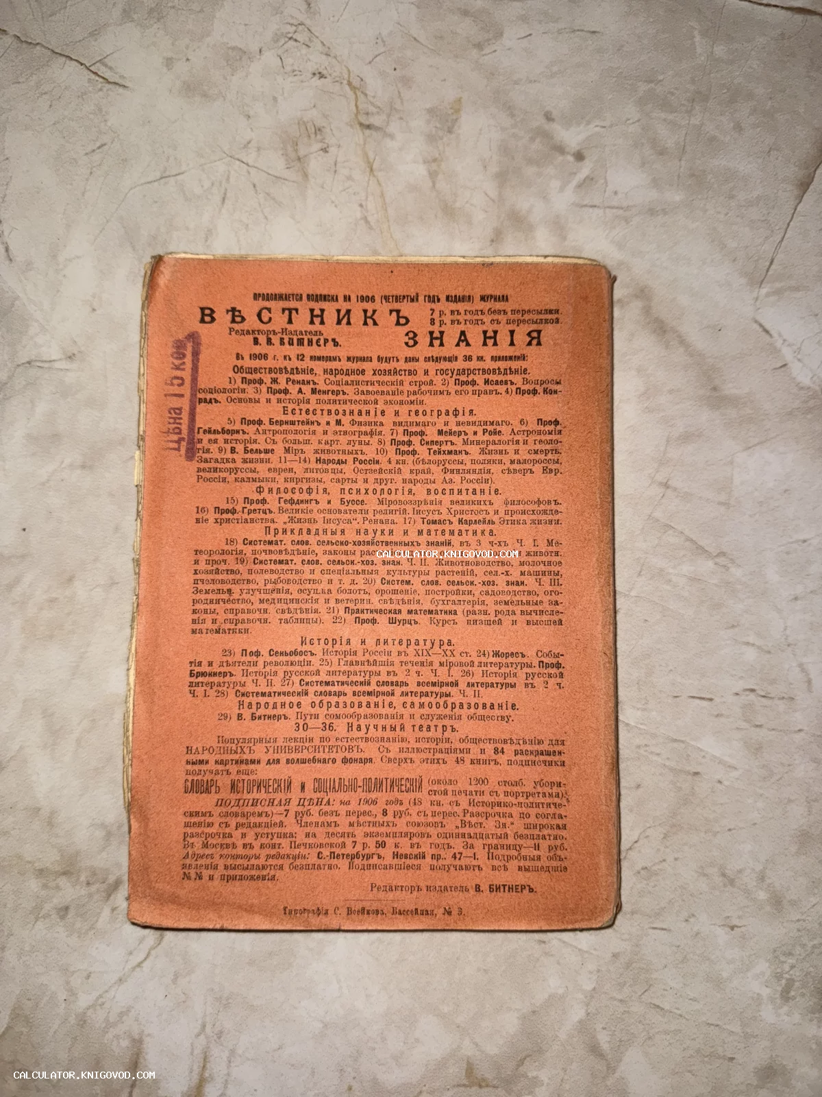 Рекламная страница антикварного журнала «Вестник знания» 1906 года с перечнем научных и литературных приложений.