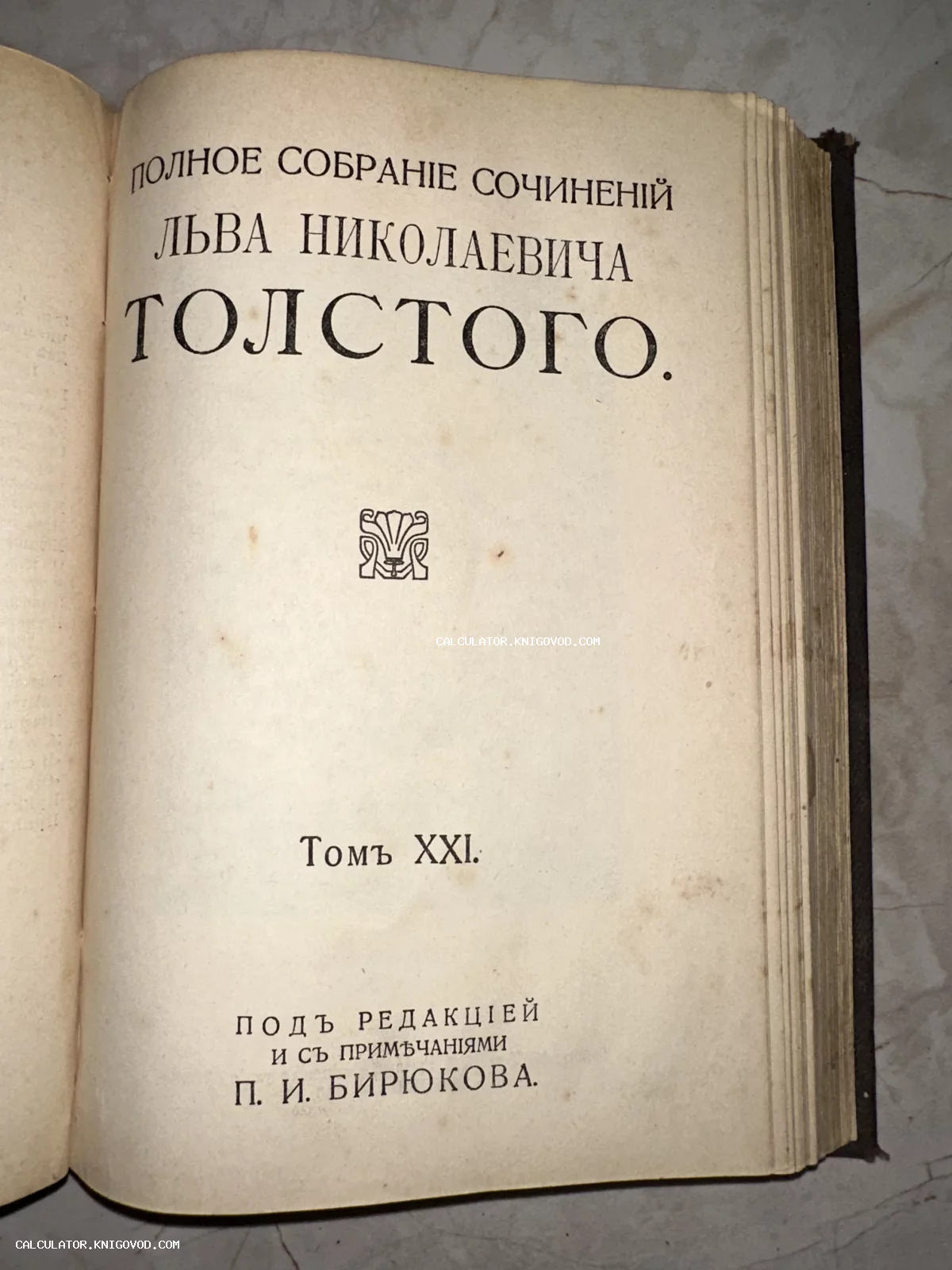 Разворот антикварной книги: титульный лист 21-го тома полного собрания сочинений Льва Николаевича Толстого под редакцией П. И. Бирюкова.