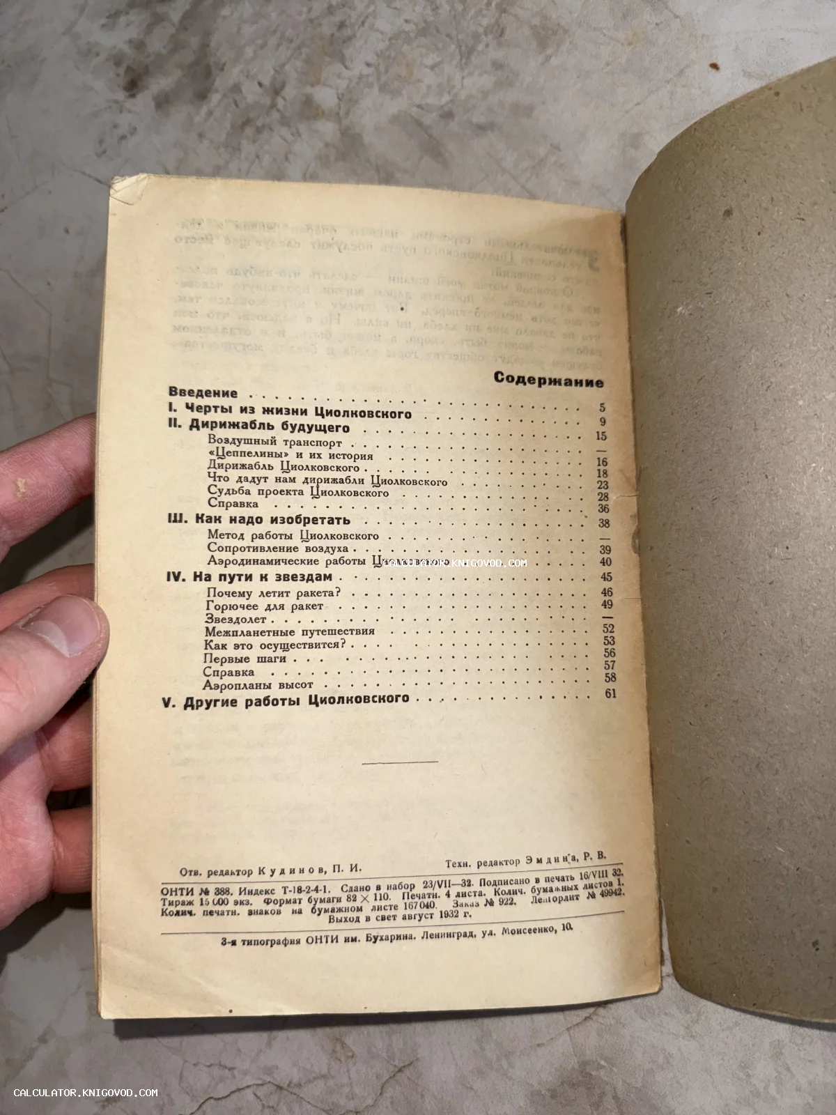 Страница с содержанием антикварной советской книги 1932 года, посвященной работам Циолковского о дирижаблях и полетах к звездам.