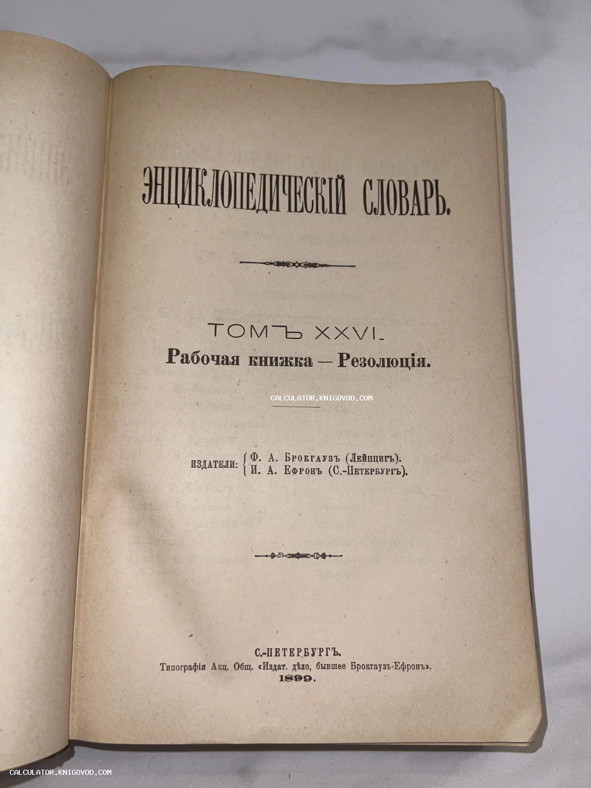 Титульный лист 26-го тома Энциклопедического словаря Брокгауза и Ефрона, изданного в Санкт-Петербурге в 1899 году.