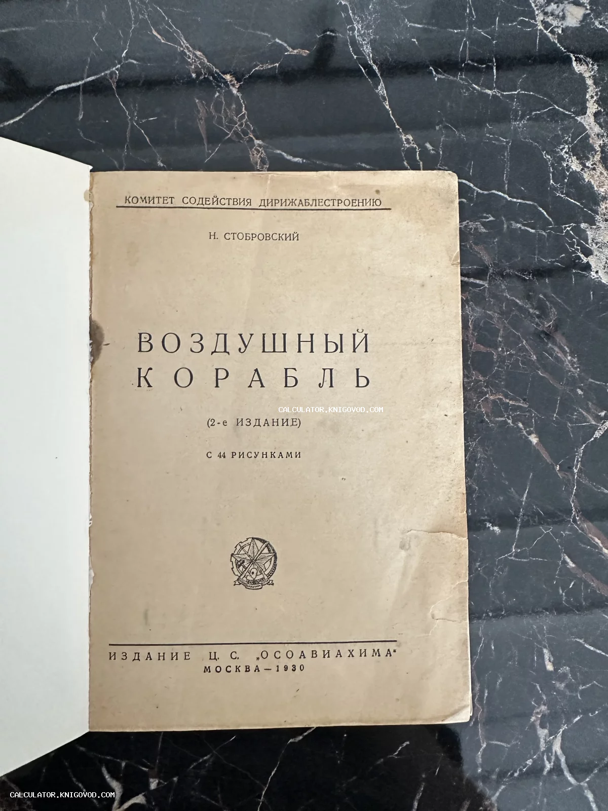 Титульный лист советской книги 1930 года «Воздушный корабль» автора Н. Стобровского, издание ОСОАВИАХИМ.