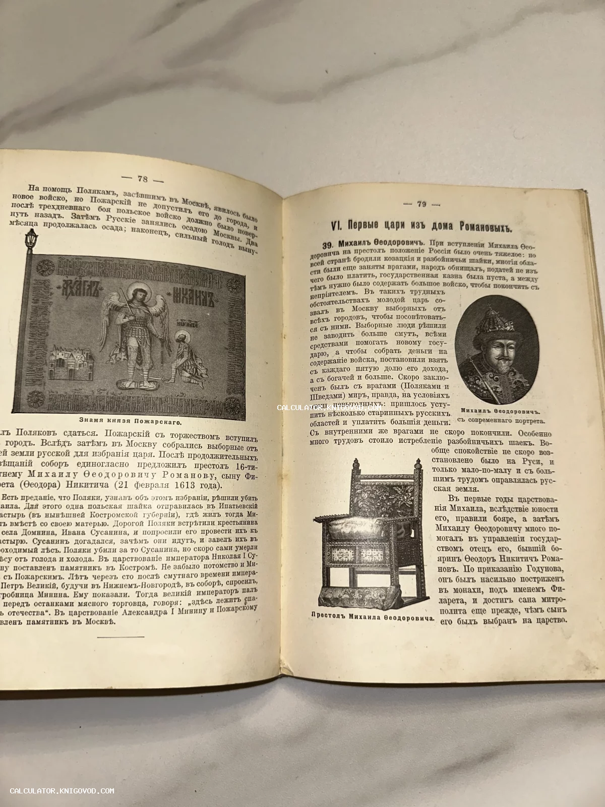 Разворот антикварной книги с текстом на дореволюционном русском языке и гравюрами знамени князя Пожарского и портрета Михаила Федоровича.