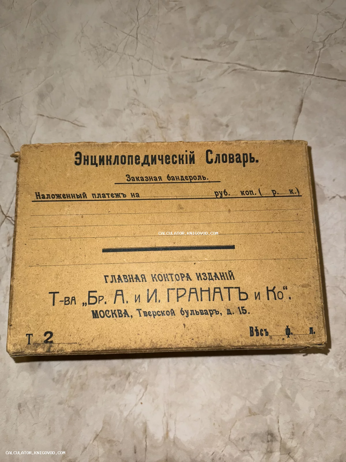 Старинная почтовая упаковка (бандероль) для пересылки второго тома Энциклопедического словаря издательства «Братья Гранат и Ко».