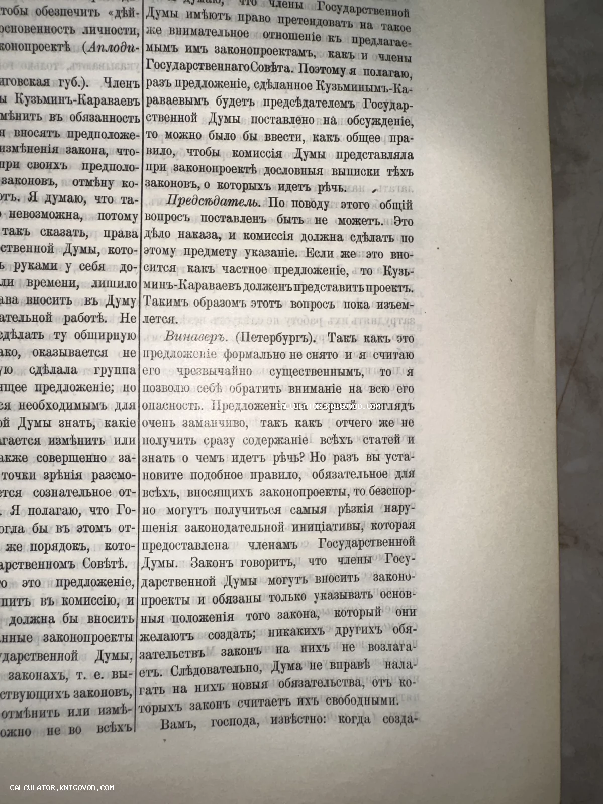 Разворот старинной книги с текстом на дореволюционном русском языке, упоминающим Государственную Думу и законодательные акты.