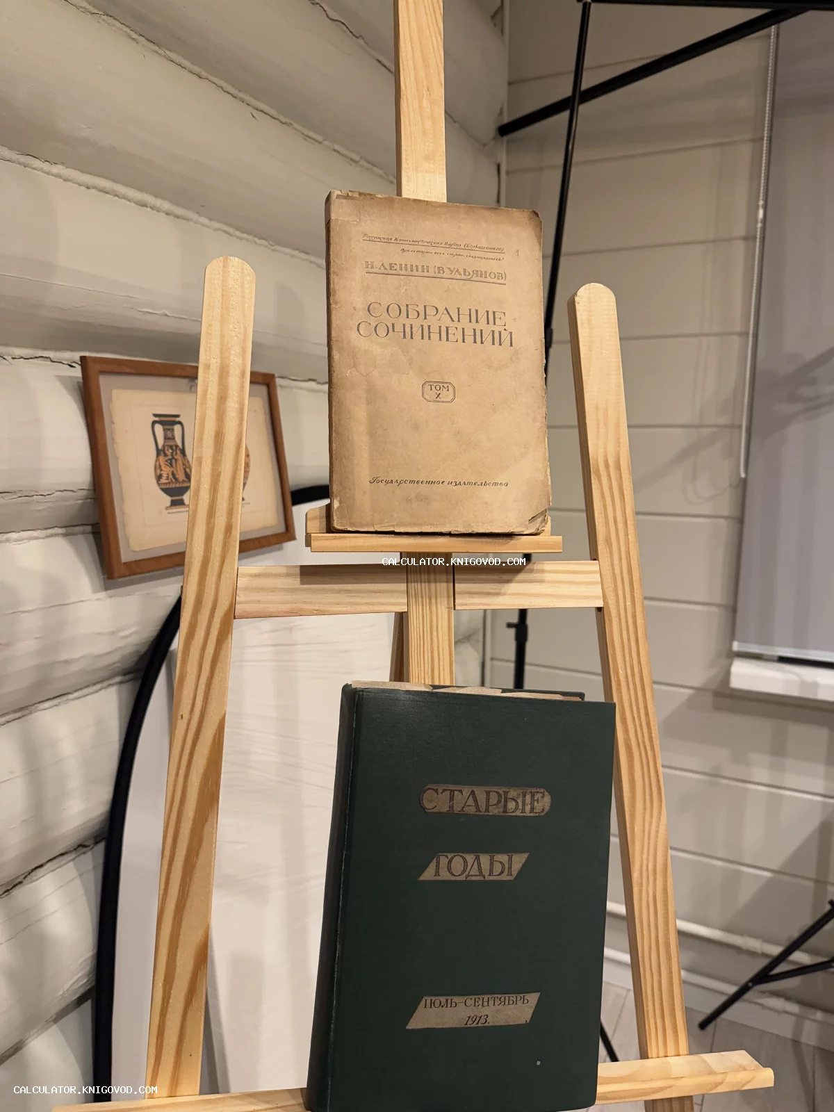 Две старинные книги на деревянном мольберте: десятый том собрания сочинений Н. Ленина и номер журнала «Старые годы» за 1913 год.