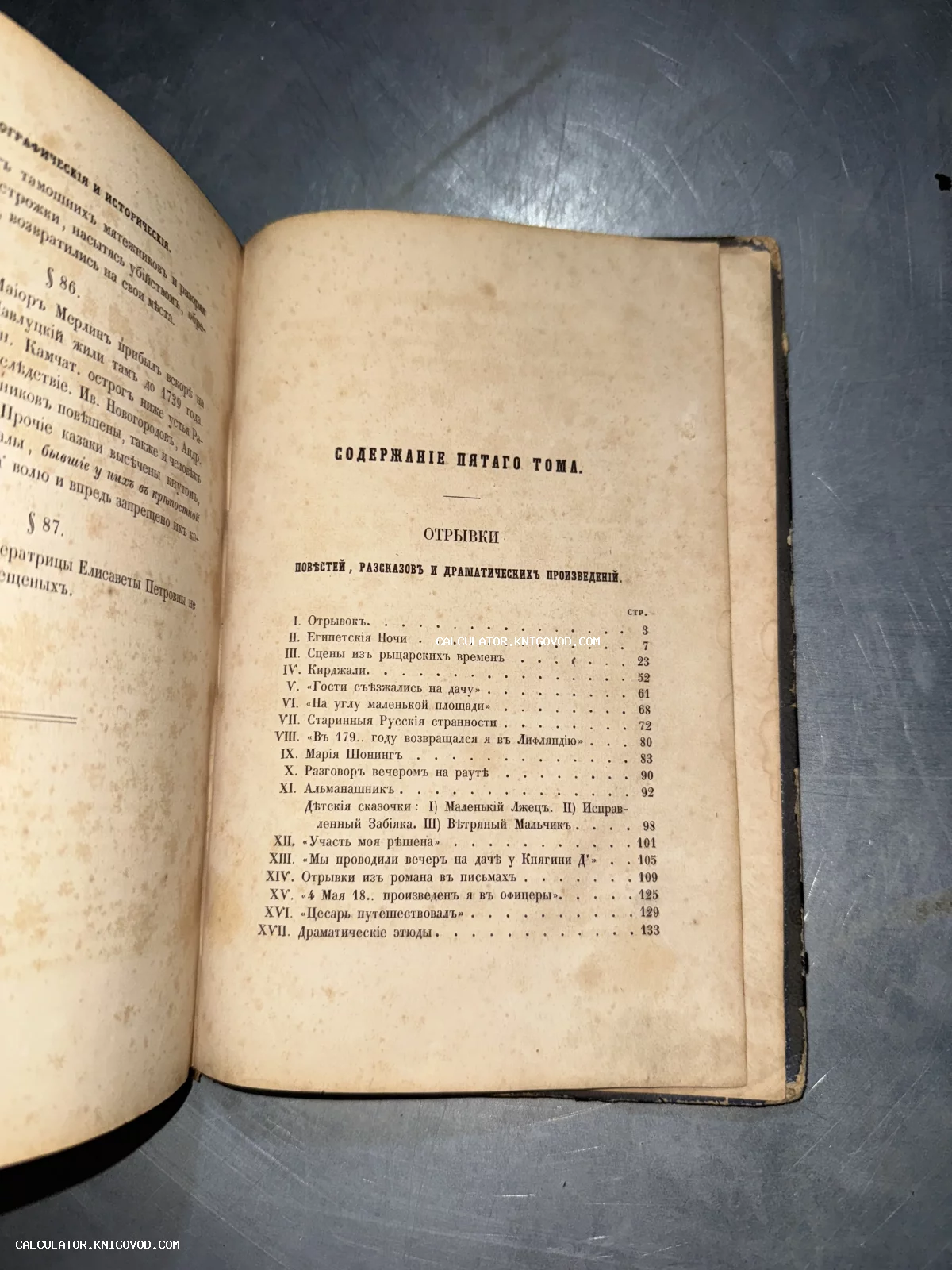 Разворот старинной книги с оглавлением пятого тома, напечатанным дореволюционным шрифтом на пожелтевшей бумаге с пятнами времени.