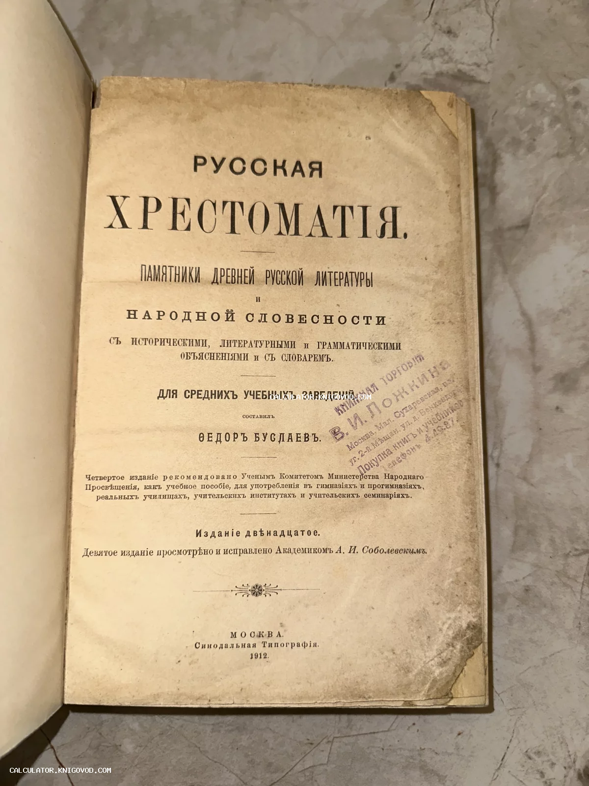 Титульный лист антикварной книги «Русская хрестоматия» Федора Буслаева 1912 года издания с фиолетовым штампом книжной лавки.