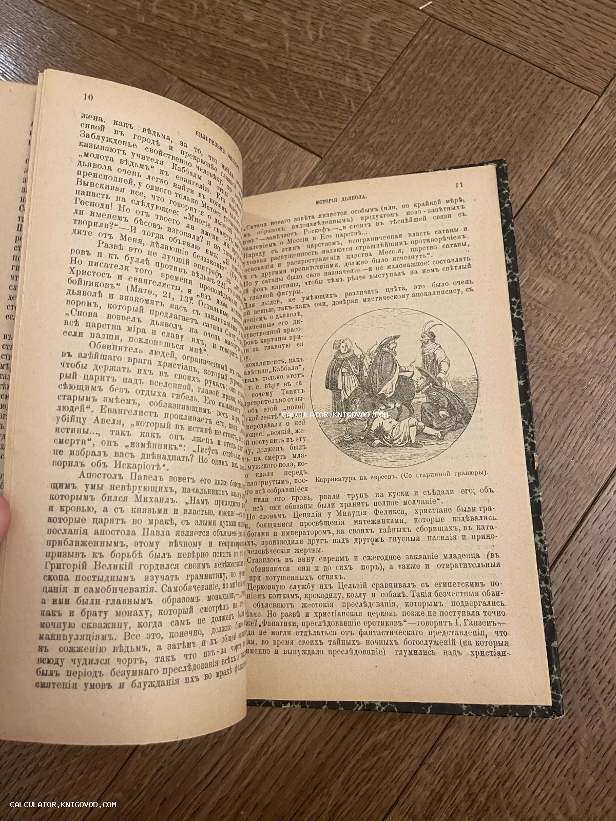 Разворот старинной книги с текстом на дореволюционном русском языке и иллюстрацией гравюры, изображающей средневековую карикатуру.