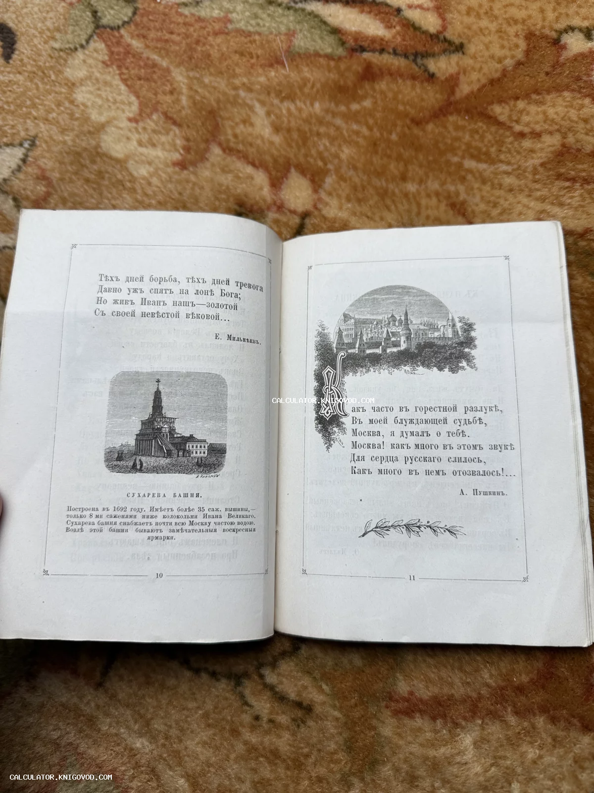 Разворот антикварной книги с иллюстрациями Сухаревой башни и Московского Кремля, сопровождаемыми стихами Пушкина и Милькеева.