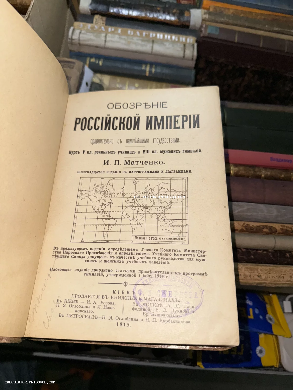 Титульный лист старинной книги И. П. Матченко «Обозрение Российской Империи» с картой мира и дореволюционными штампами.