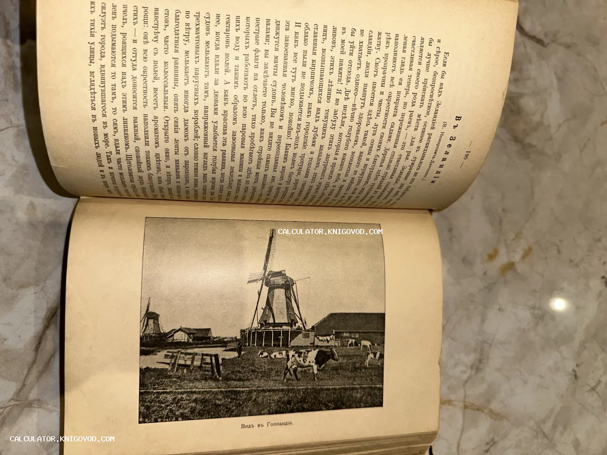 Разворот антикварной книги с черно-белой иллюстрацией голландского пейзажа, ветряными мельницами и коровами на пастбище.