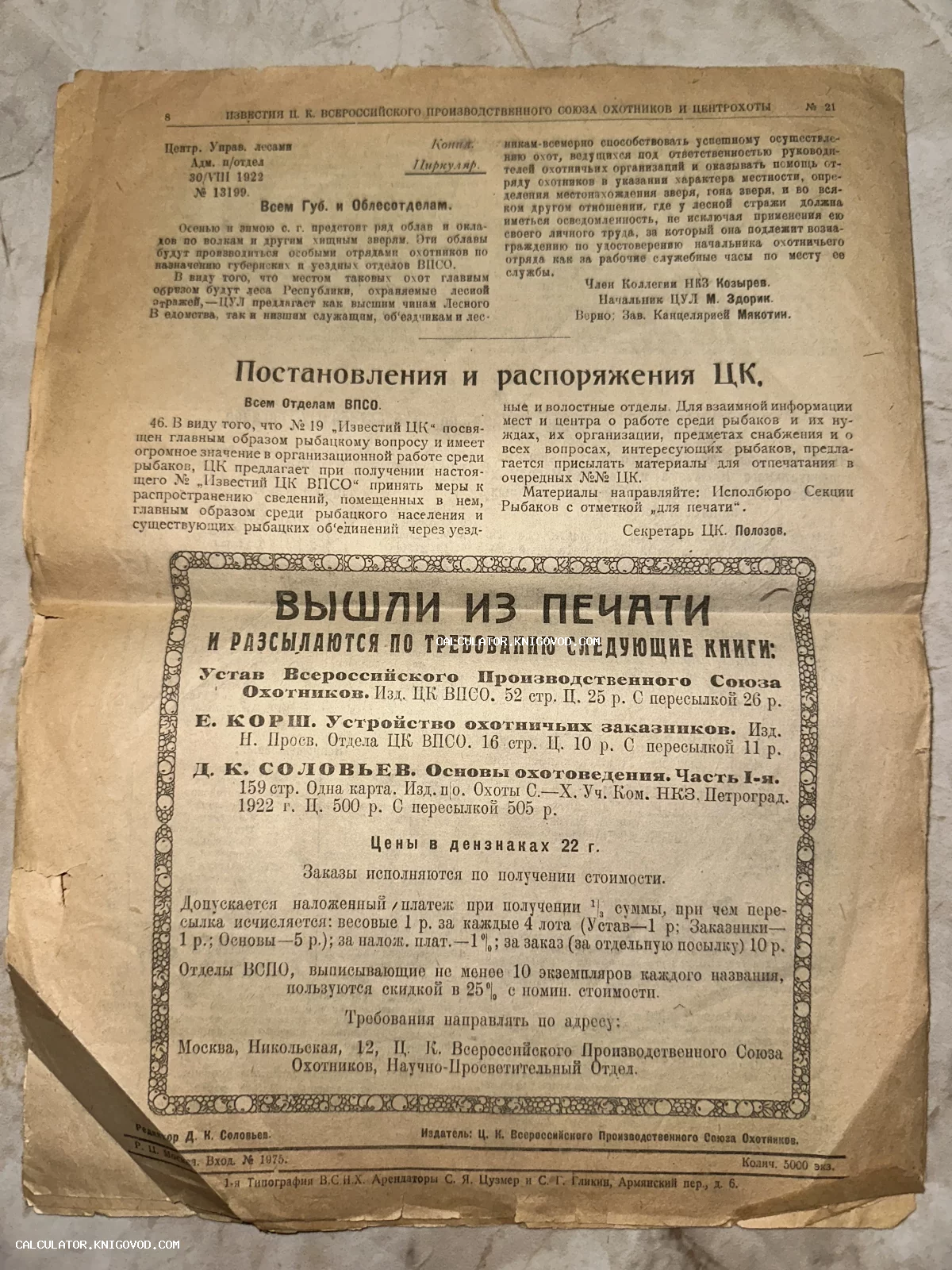 Пожелтевшая страница газеты Известия Всероссийского производственного союза охотников 1922 года с распоряжениями и рекламой книг.