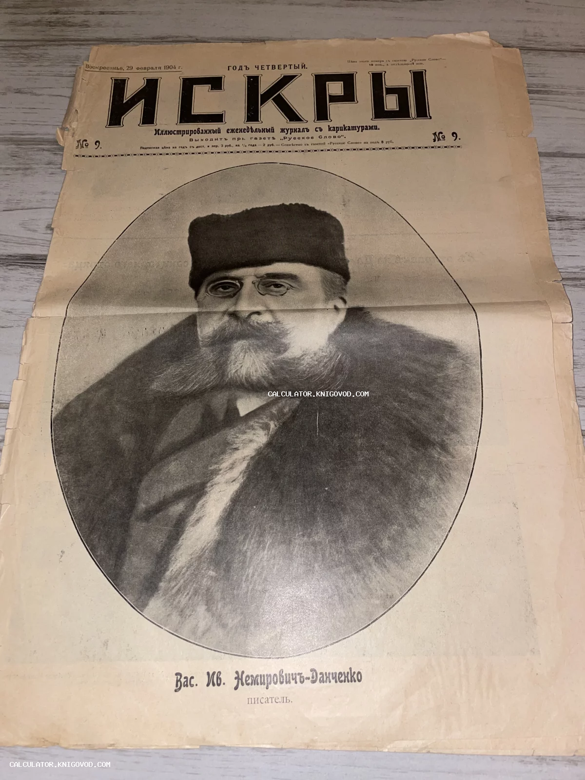 Титульный лист старинного журнала Искры от 29 февраля 1904 года с портретом писателя Василия Ивановича Немировича-Данченко.