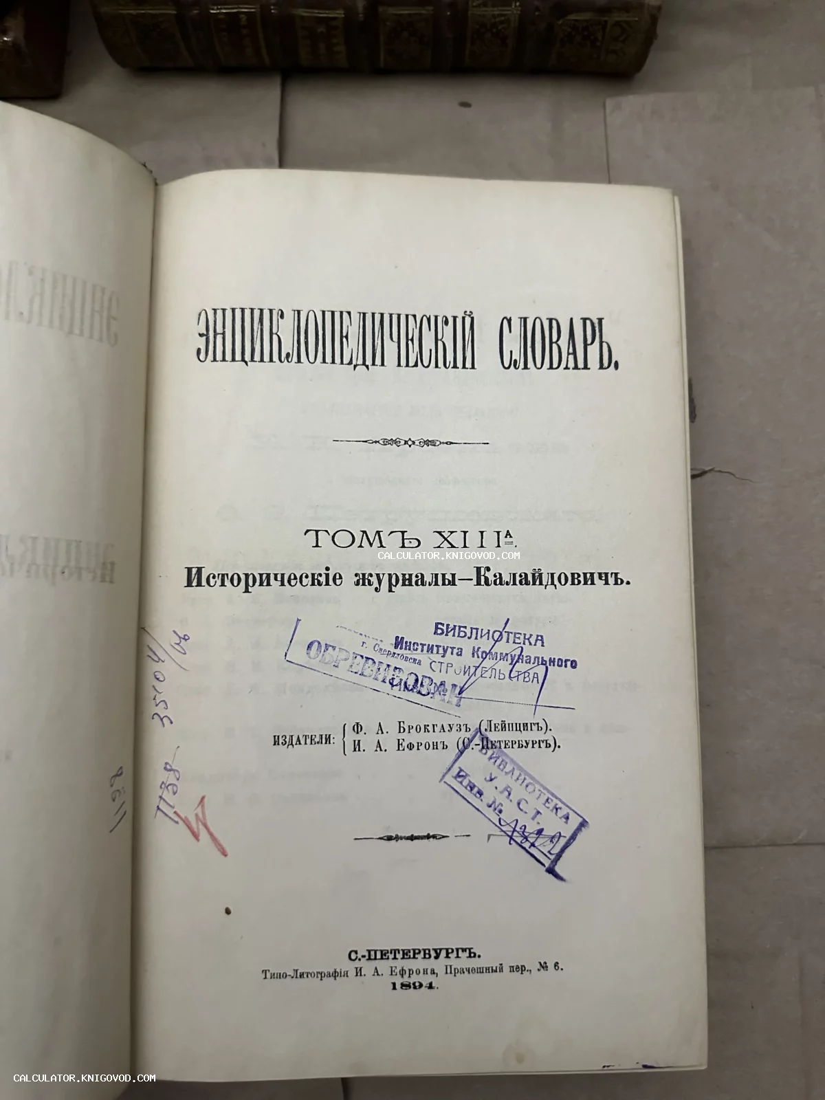 Титульный лист тринадцатого тома Энциклопедического словаря Брокгауза и Ефрона, изданного в Санкт-Петербурге в 1894 году.
