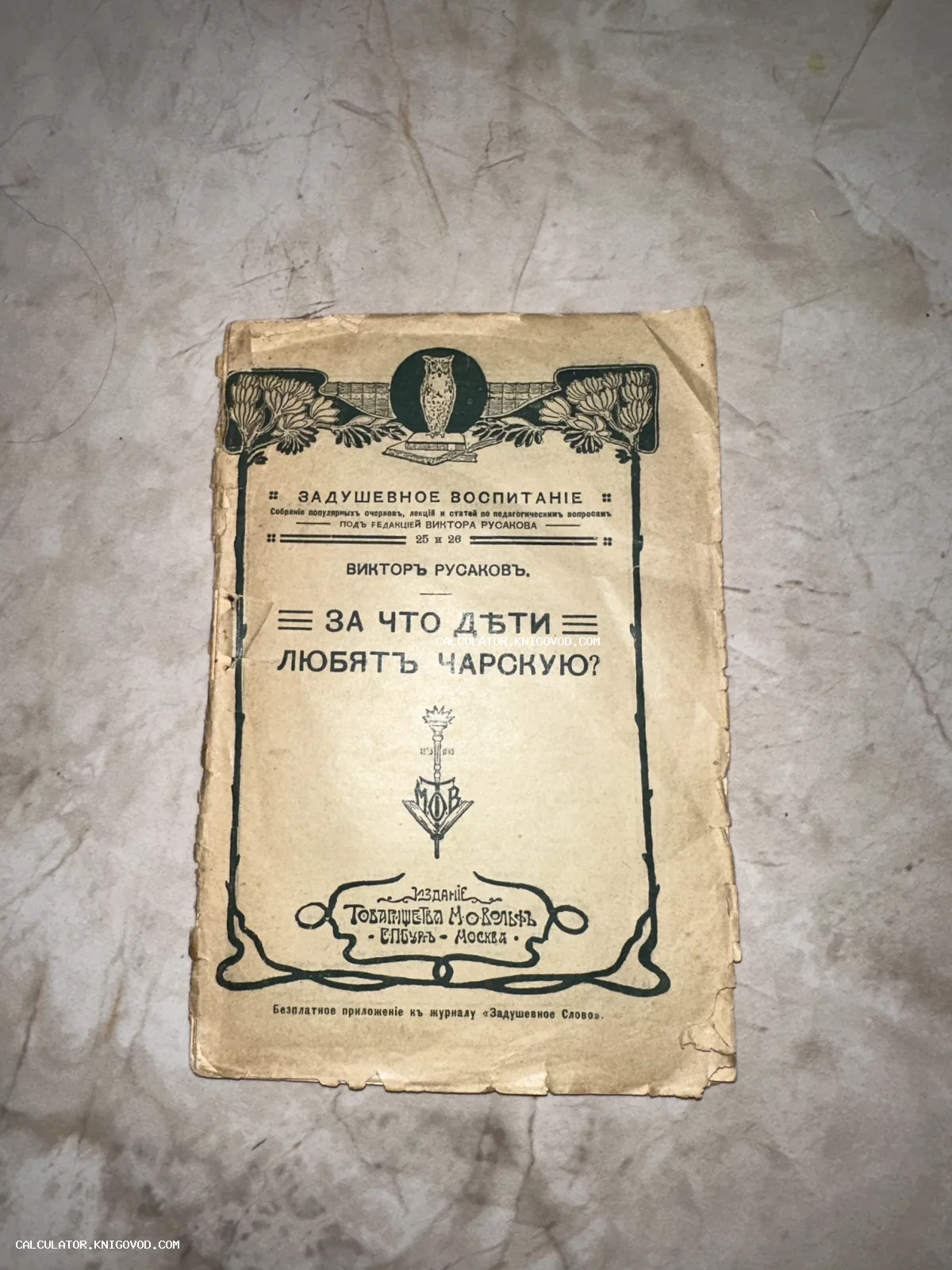 Обложка старинного издания 'За что дети любят Чарскую?' Виктора Русакова, издательство М.О. Вольф.