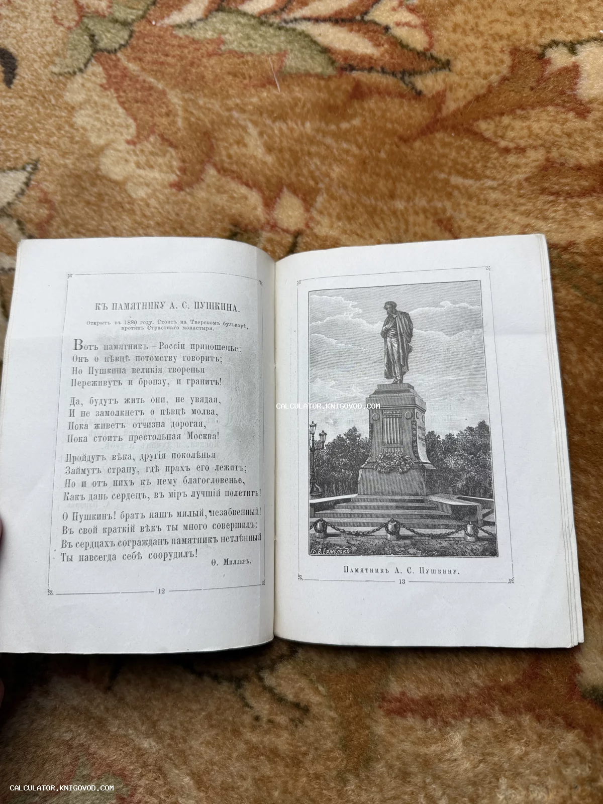 Разворот старинной книги со стихотворением Фёдора Миллера и гравюрой памятника Александру Сергеевичу Пушкину в Москве.