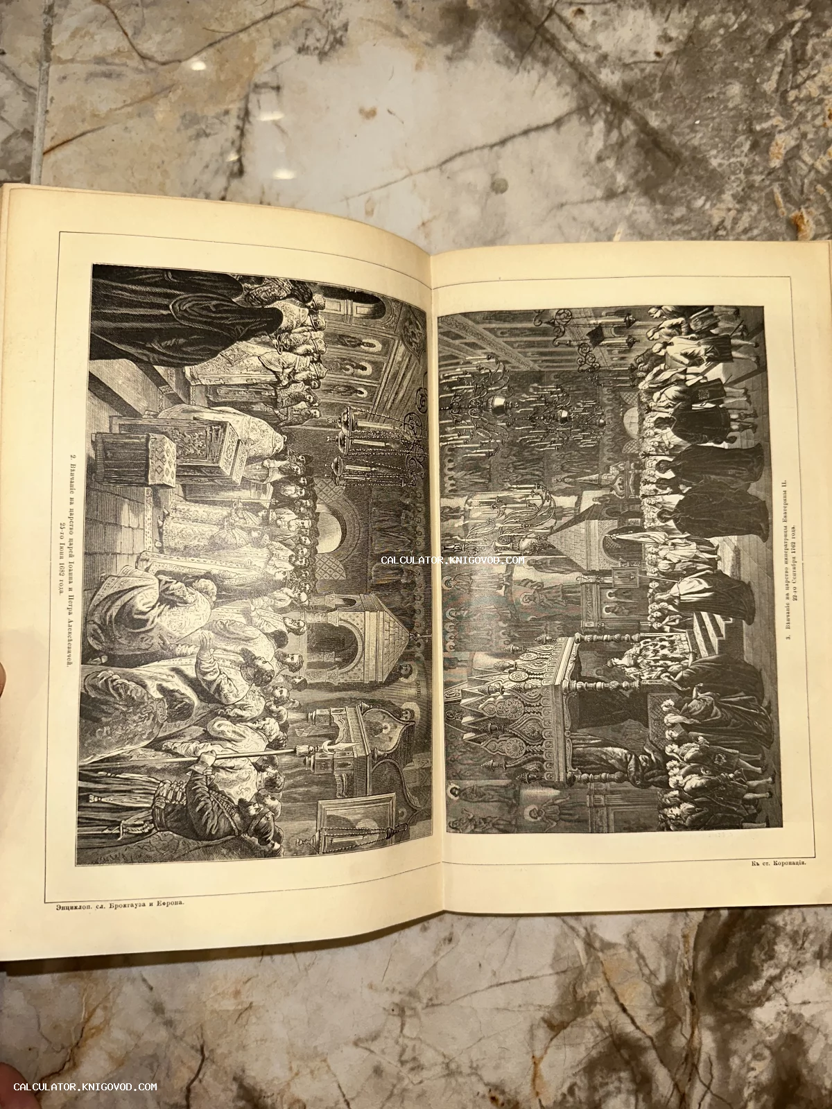 Разворот антикварного энциклопедического словаря с черно-белыми иллюстрациями церемоний коронации российских монархов.