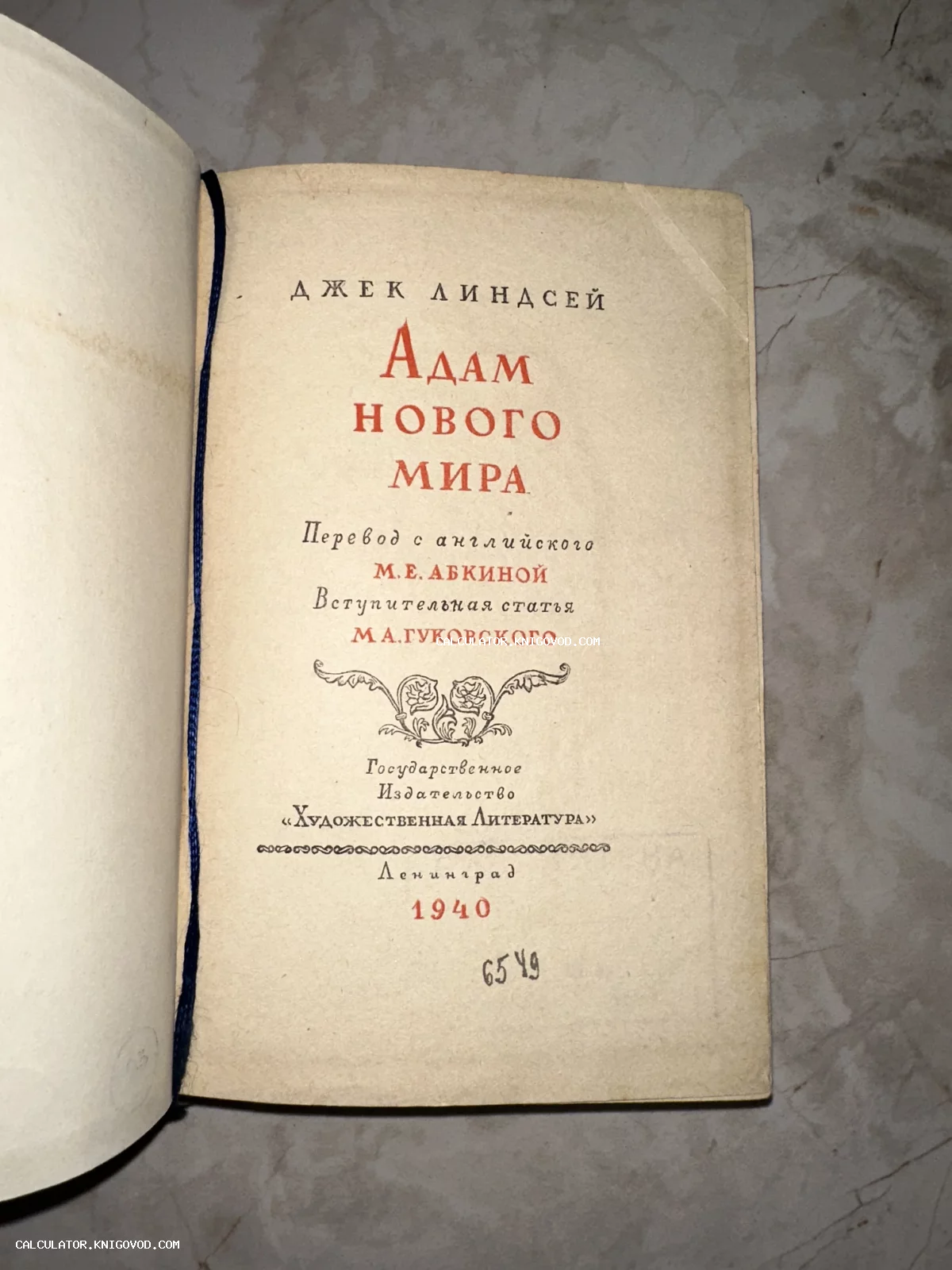 Титульный лист советского издания книги Джека Линдсея «Адам нового мира», напечатанной в Ленинграде в 1940 году.