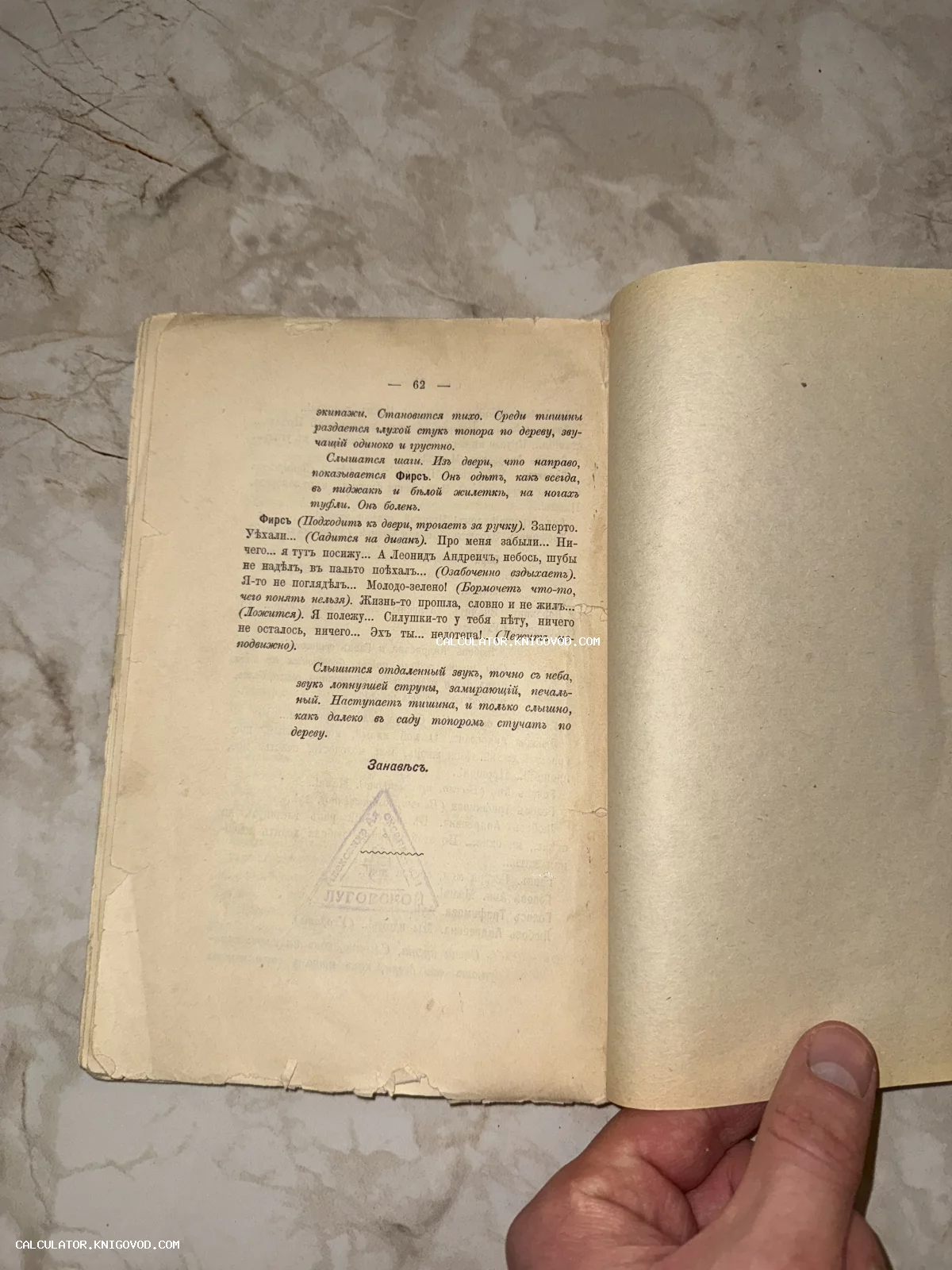 Разворот старинной книги с финальной сценой пьесы Чехова на дореволюционном русском языке с печатью библиотеки.