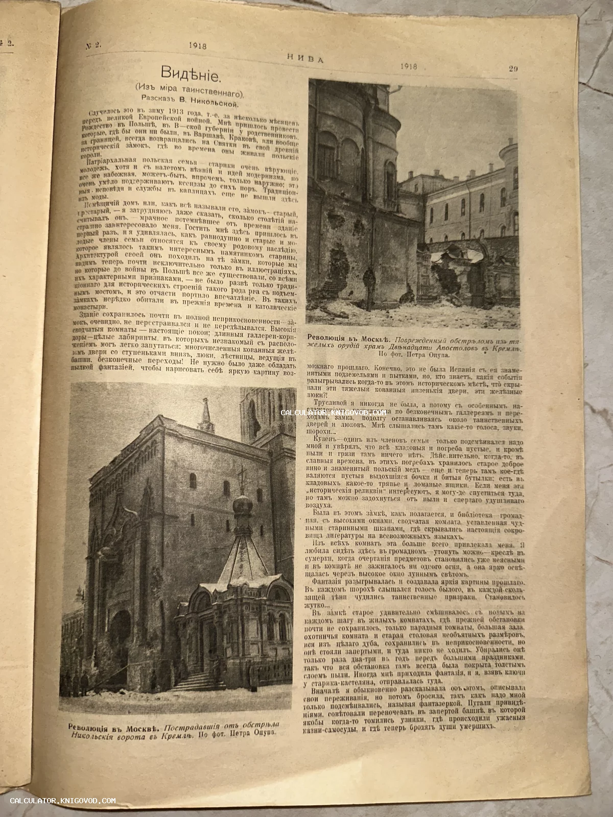 Разворот старинного журнала «Нива» за 1918 год с черно-белыми фотографиями поврежденных зданий Московского Кремля и текстом рассказа.