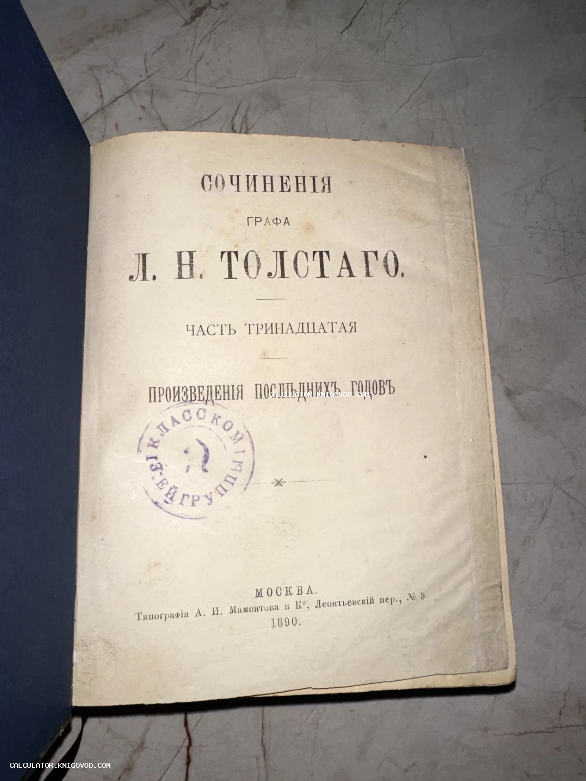 Титульный лист антикварной книги Льва Толстого «Сочинения», изданной в Москве в 1890 году в типографии Мамонтова.