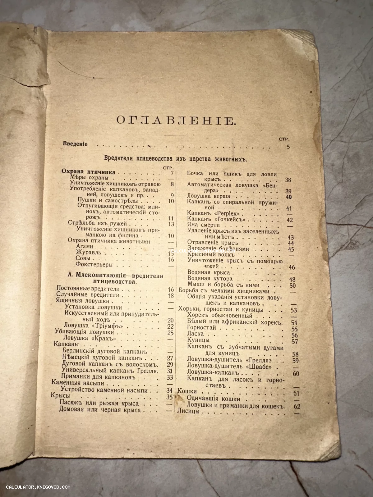 Оглавление старинной книги на русском языке с дореформенной орфографией, посвященное борьбе с вредителями птицеводства и описанию ловушек.