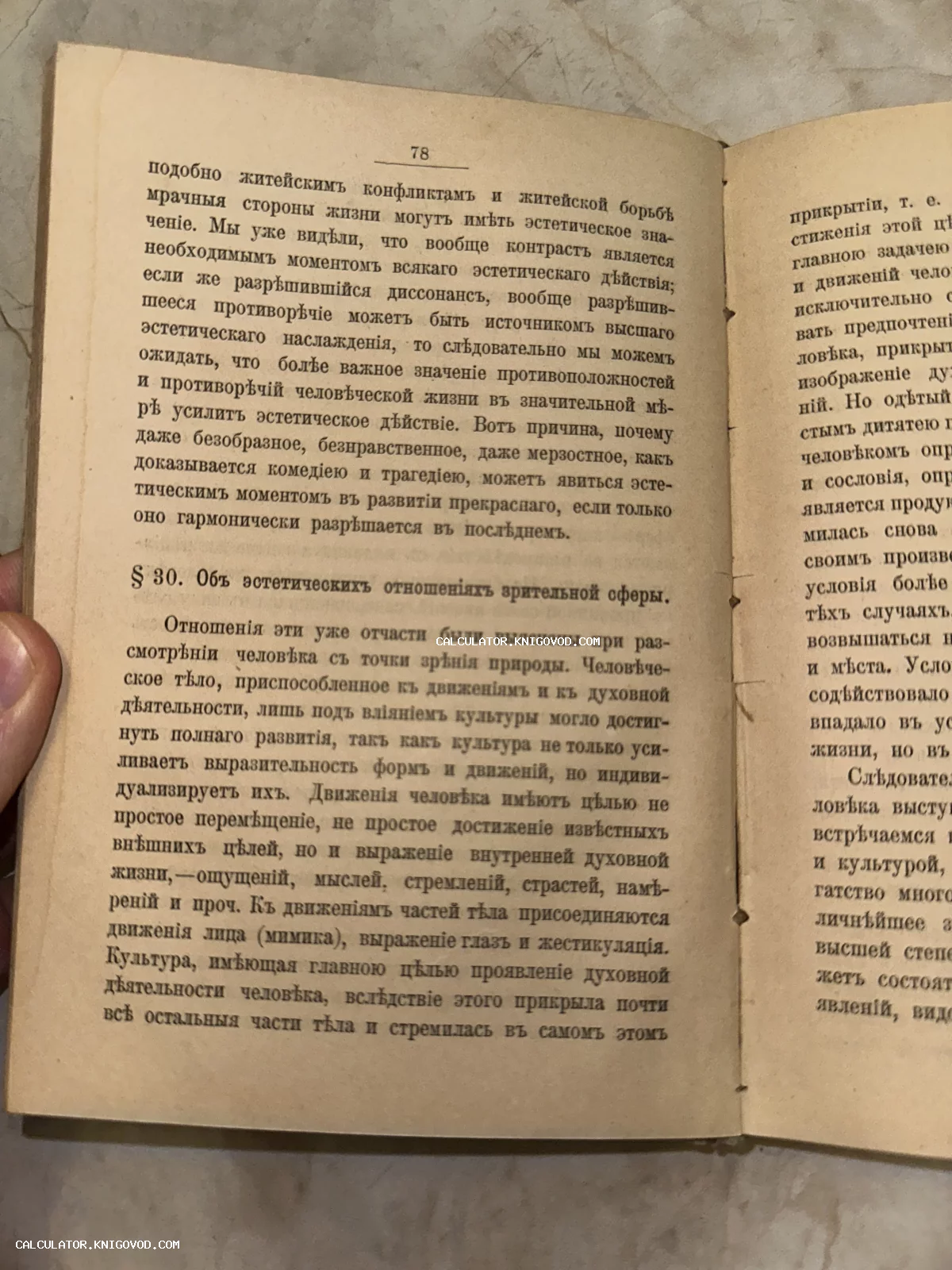 Разворот старинной книги с текстом на дореволюционном русском языке, страница 78, раздел об эстетических отношениях.