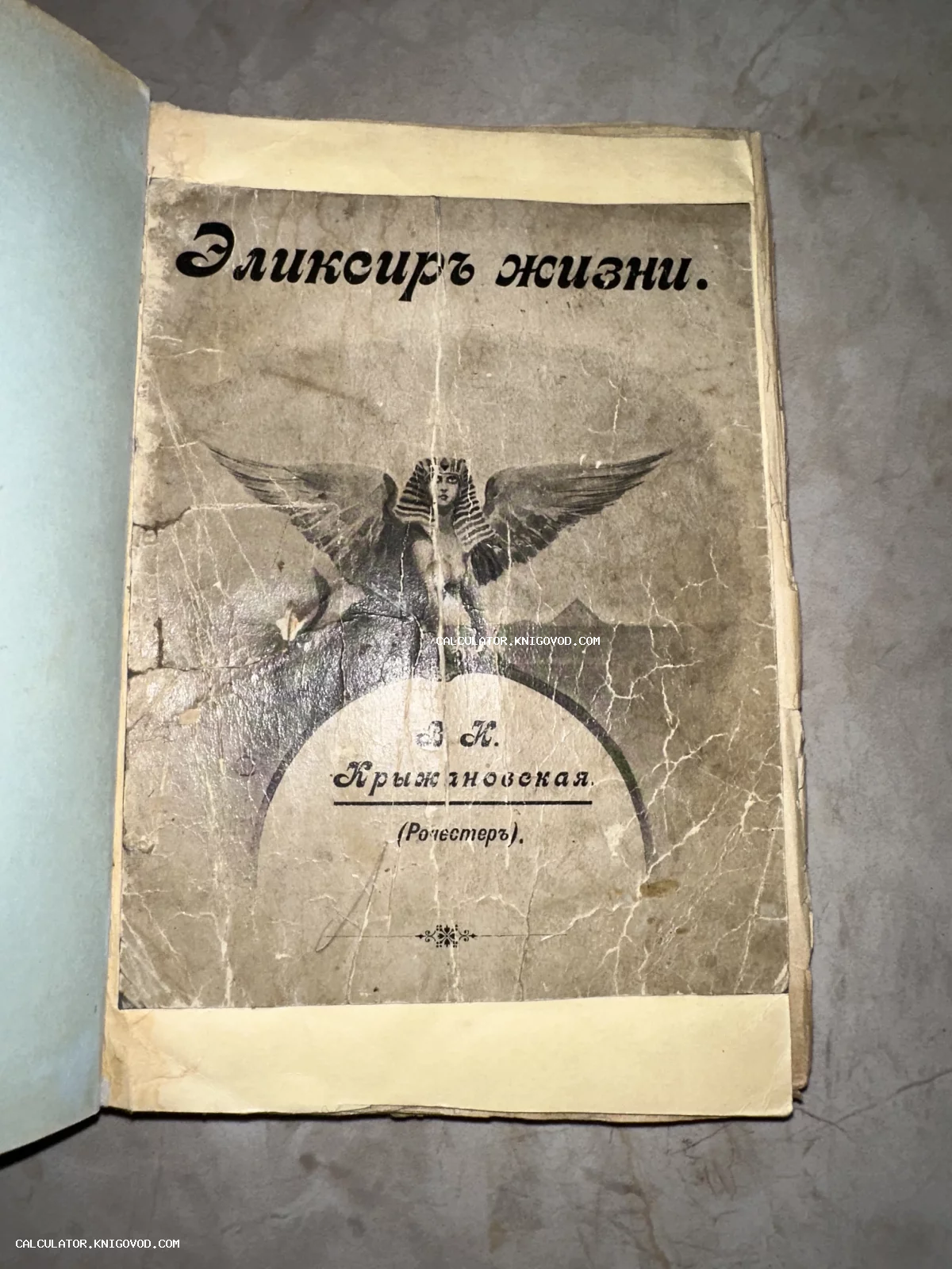 Титульный лист или обложка старинной книги «Эликсиръ жизни» В. И. Крыжановской с изображением крылатого сфинкса.