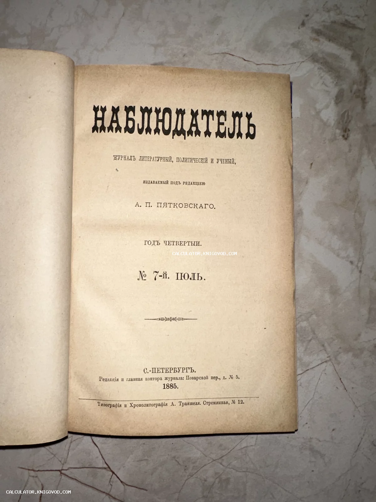 Титульный лист антикварного журнала «Наблюдатель» за июль 1885 года, изданного в Санкт-Петербурге.