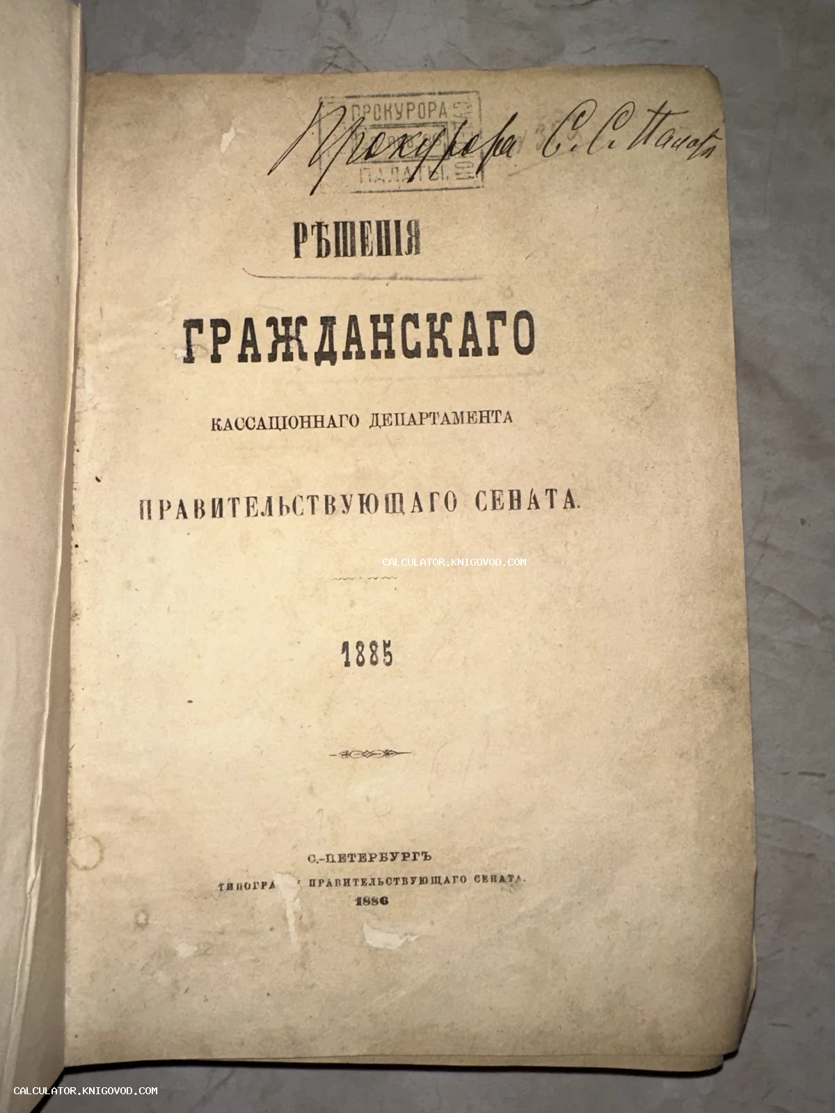 Титульный лист антикварной книги 1886 года издания с владельческим штампом прокурора и подписью.
