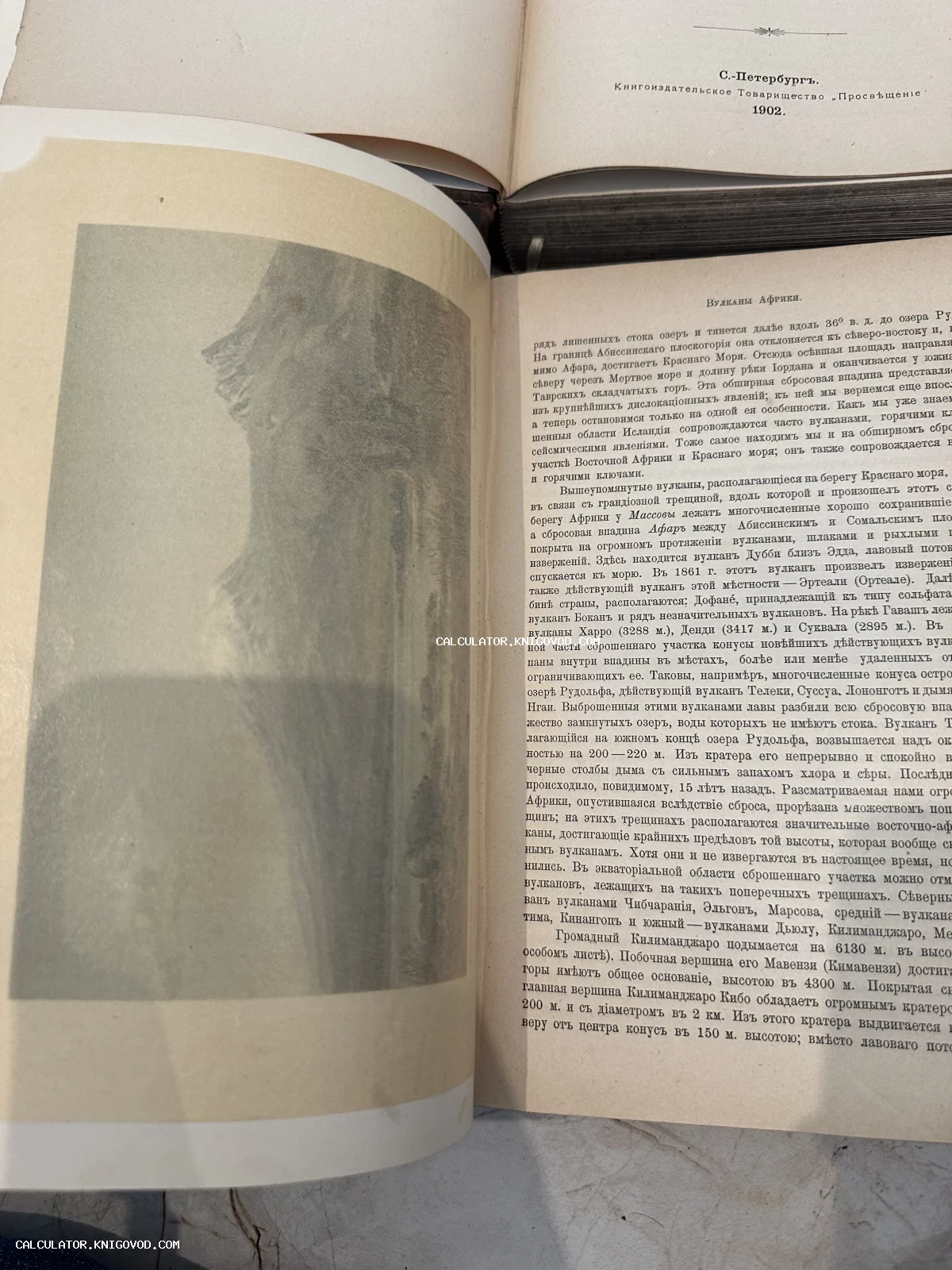 Разворот старинной книги с дореволюционным текстом о вулканах Африки и черно-белой иллюстрацией.