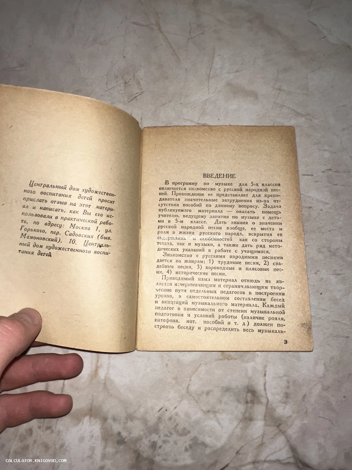 Разворот старой советской книги со страницей Введение, посвященной методике преподавания народных песен.