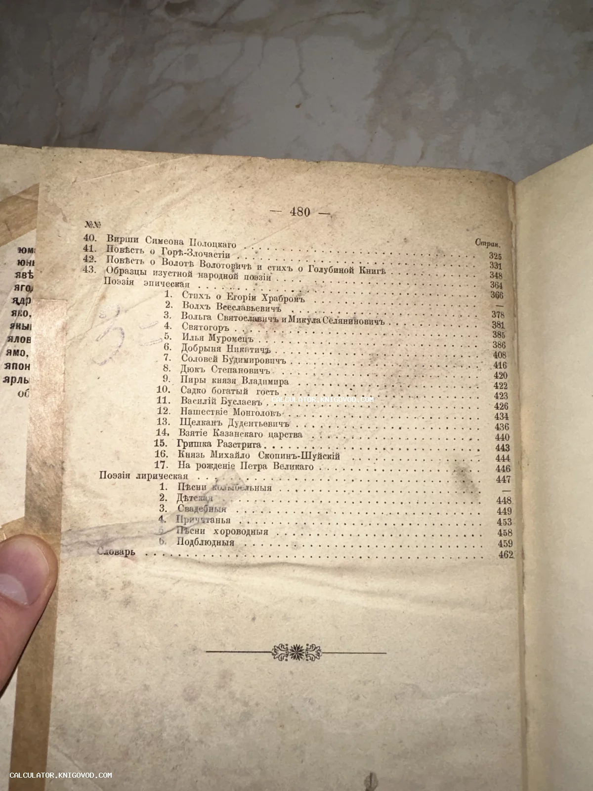 Разворот антикварной книги с оглавлением, включающим эпическую и лирическую поэзию, напечатанный в дореволюционной орфографии.