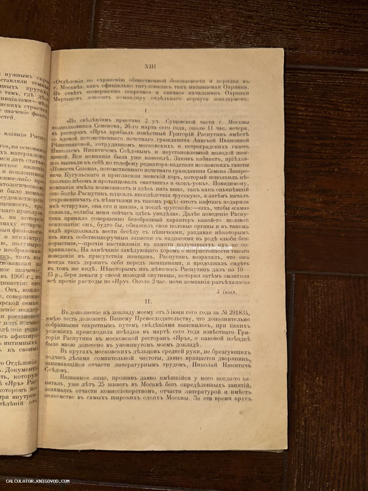 Разворот старинной книги с текстом о Григории Распутине и его визите в московский ресторан Яр.