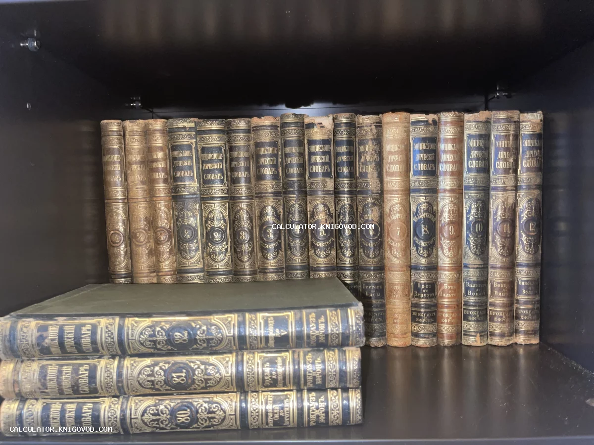 Старинные тома Энциклопедического словаря Брокгауза и Ефрона в кожаных переплетах с золотым тиснением на полке.