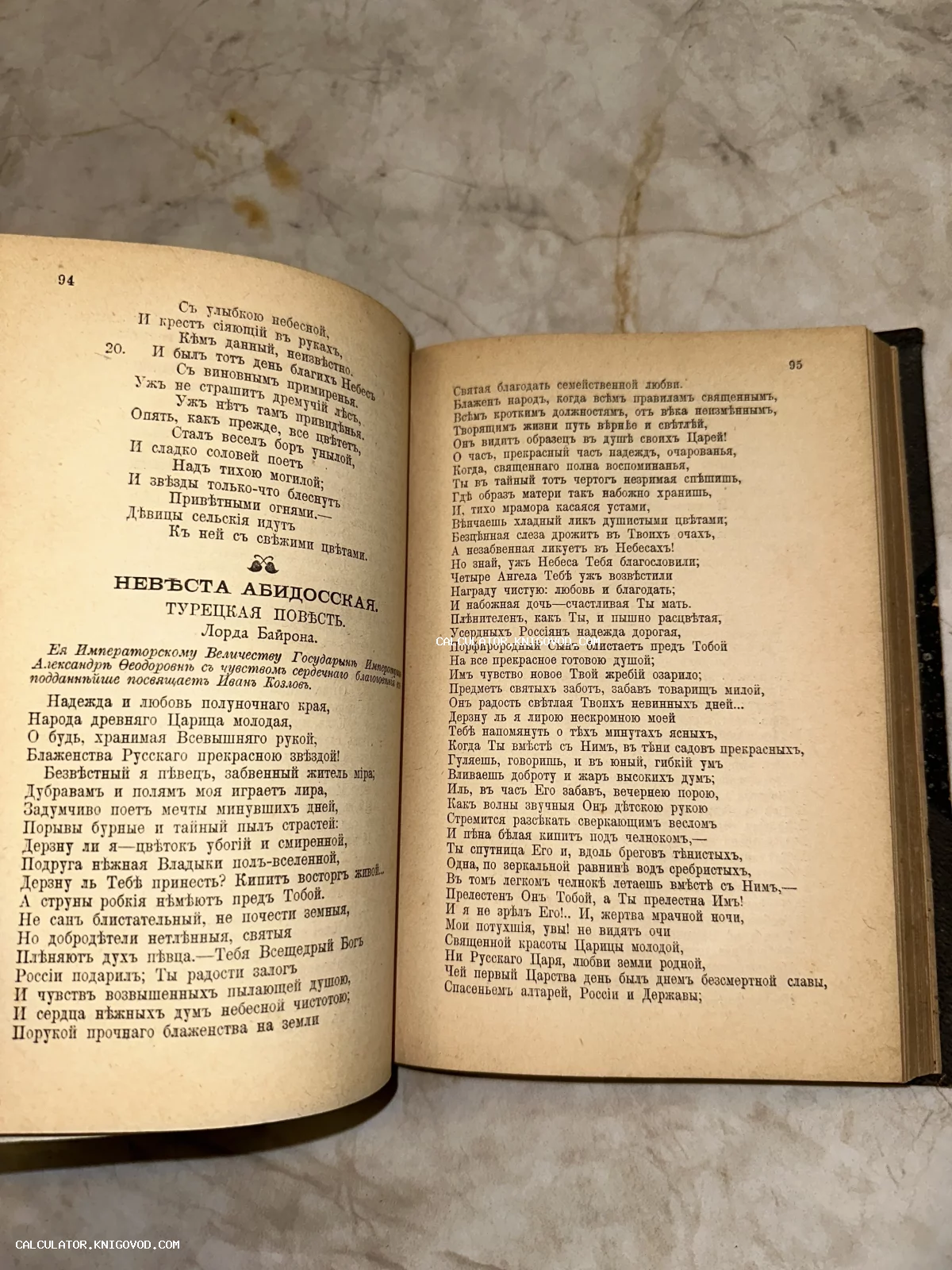 Разворот старинной книги с текстом поэмы Лорда Байрона на дореформенном русском языке.