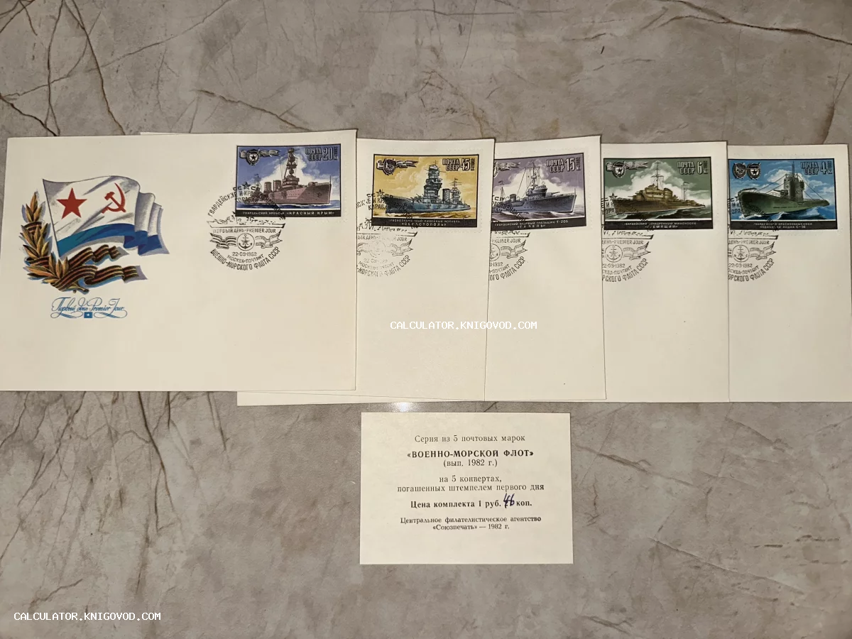 Набор из пяти советских почтовых конвертов с марками серии Военно-морской флот и оригинальным информационным листком.