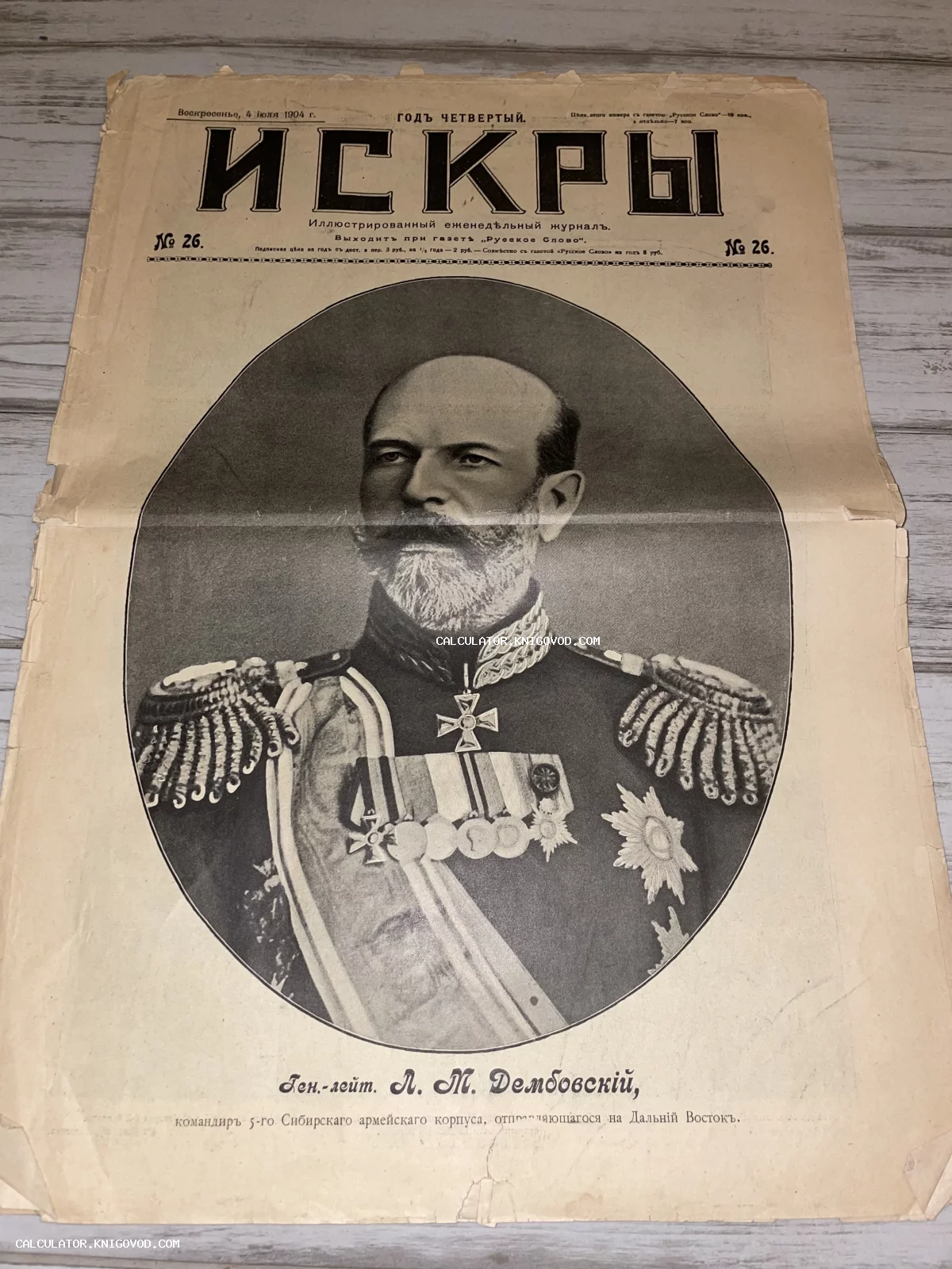 Обложка антикварного журнала Искры за 1904 год с портретом генерал-лейтенанта Л. М. Дембовского в военной форме с медалями.