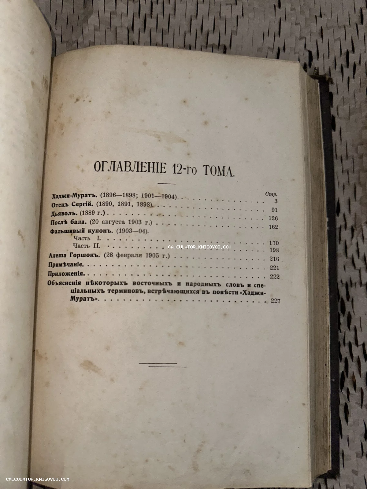 Старинная книжная страница с оглавлением 12 тома, содержащим произведения Хаджи-Мурат, Отец Сергий и другие.