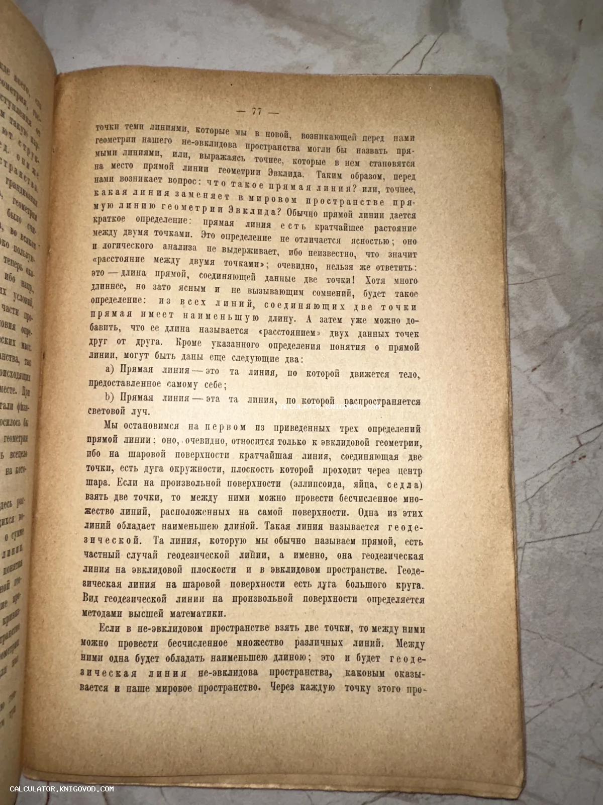 Старая книга на русском языке, открытая на странице 77 с текстом о неевклидовой геометрии и свойствах прямой линии.