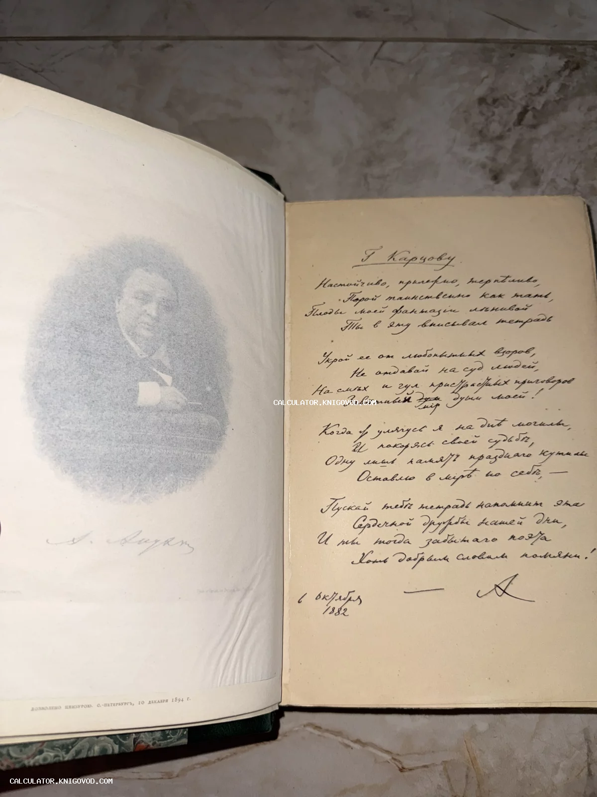 Разворот старинной книги с литографированным портретом поэта Алексея Апухтина и страницей с рукописным стихотворением, датированным 1882 годом.