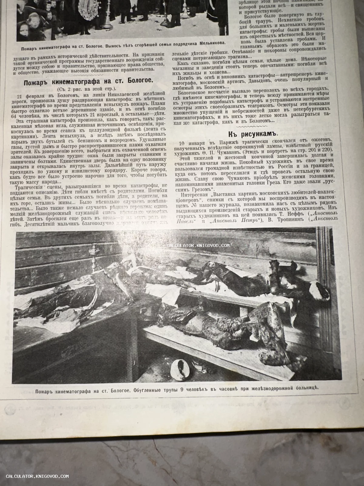 Страница старинного журнала с текстом на дореволюционном русском языке и черно-белыми фотографиями последствий пожара в кинематографе на станции Бологое.