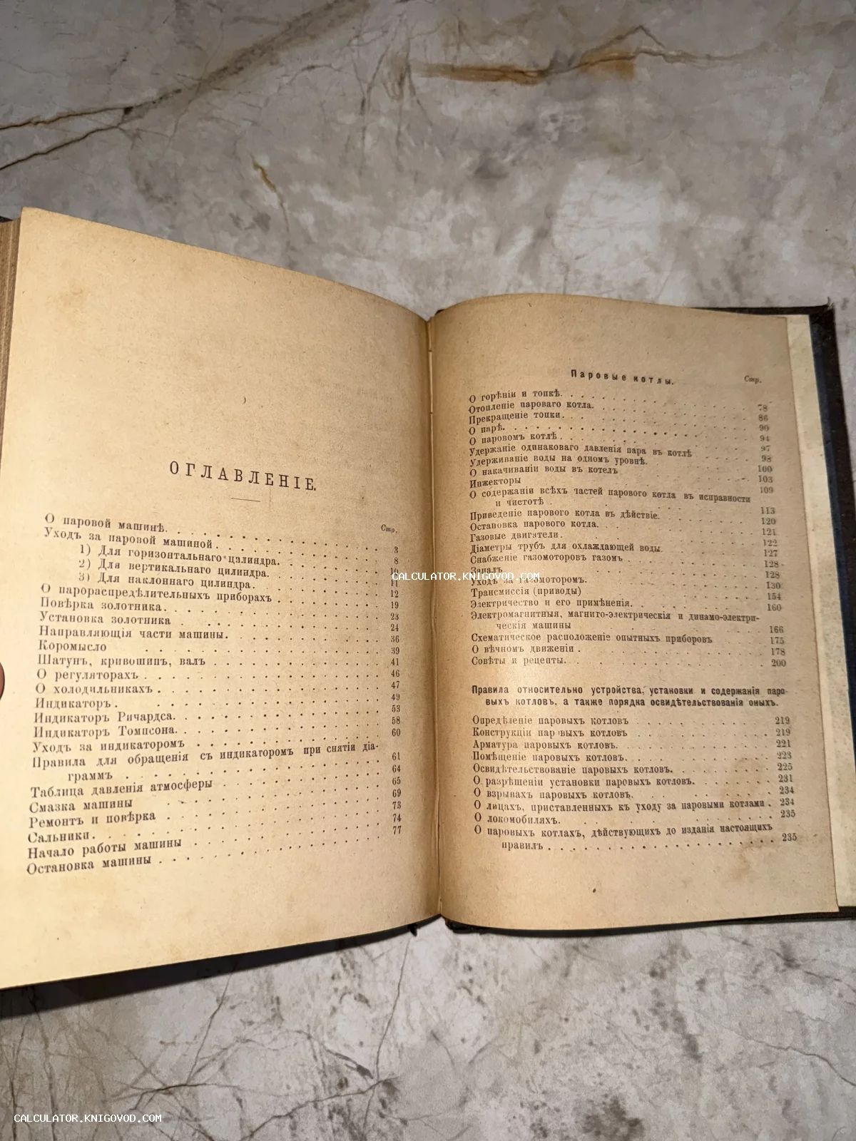 Разворот старинной книги с оглавлением на дореволюционном русском языке, посвященным устройству паровых котлов и машин.