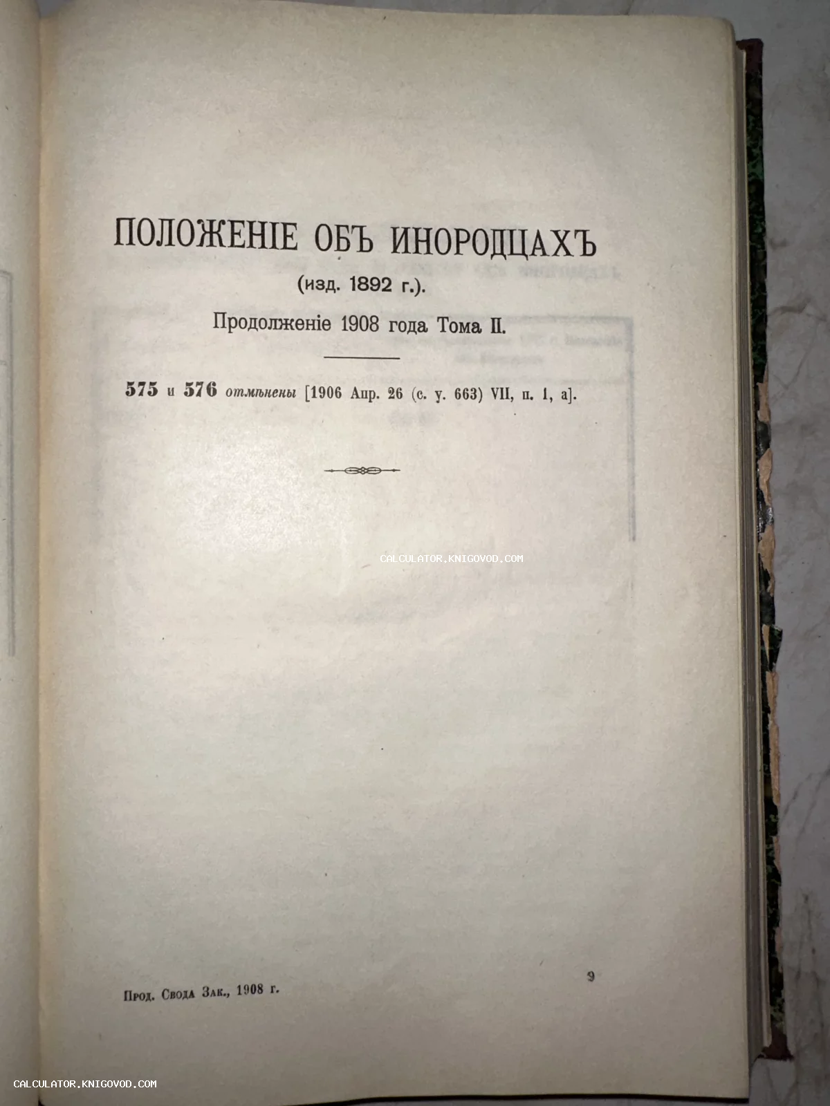 Титульный лист антикварного юридического издания «Положение об инородцах» с дореволюционной орфографией и типографскими отметками.
